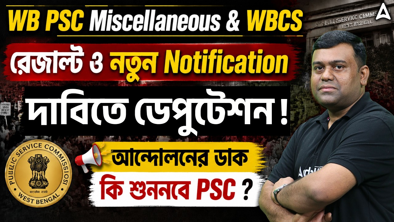 WBCS Result 2026 | WBPSC Deputation Update Today | WBPSC Miscellaneous Exam Date 2026