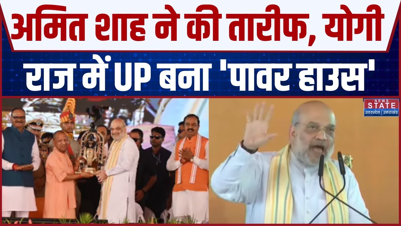 Amit Shah Speech: Yogi की तारीफ करते-करते अचानक Amit Shah ने कही ऐसी बात सुन हंसती रही UP Police !