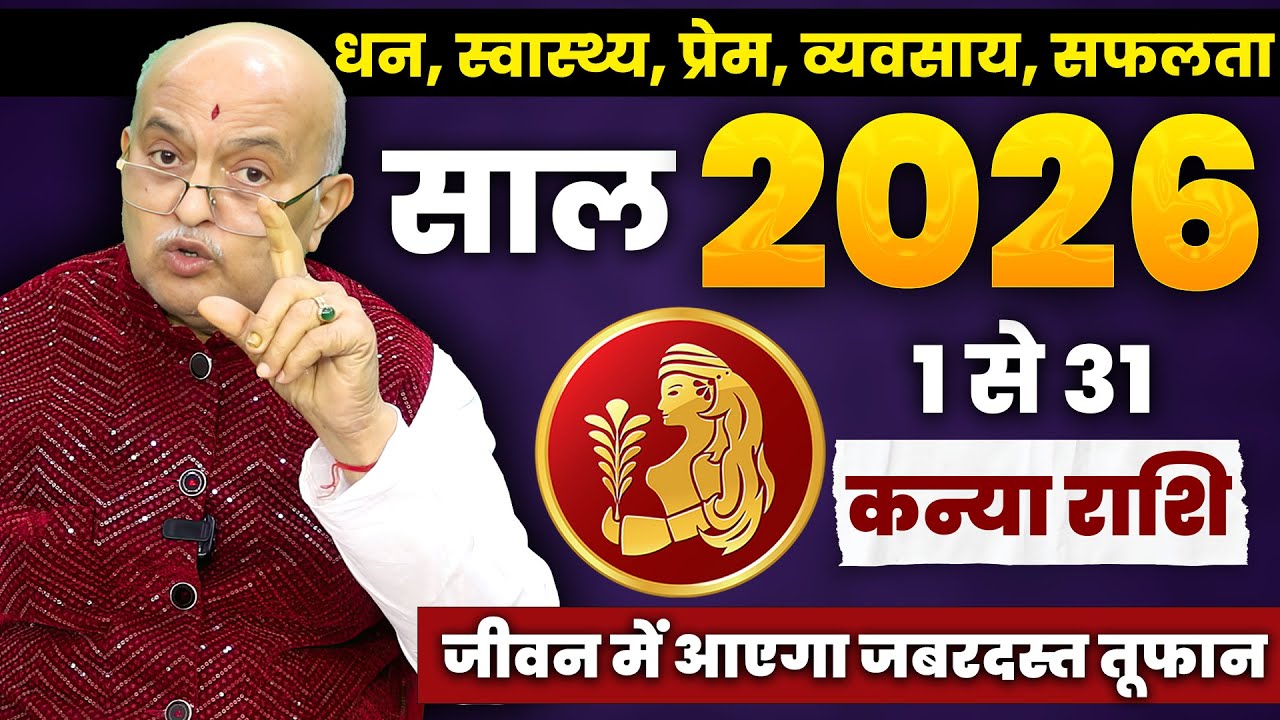 कन्या राशि वालों को मिलेगा जीवन बदलने वाला संकेत! | Kanya Rashi Virgo January 2026 Horoscope