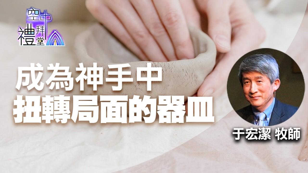 道在人間 空中禮拜堂 ~ 成為神手中扭轉局面的器皿 | 于宏潔