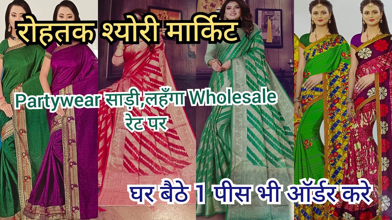 रोहतक शयोरी मार्किट|सबसे सस्ती साड़ी की दुकान।Designer साड़ी मात्र 260₹ में