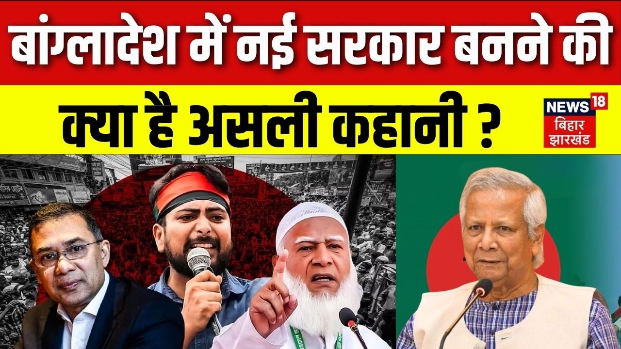 Bangladesh Election 2026: बांग्लादेश में नई सरकार बनने की क्या है असली कहानी?| Sheikh Hasina | Yunus