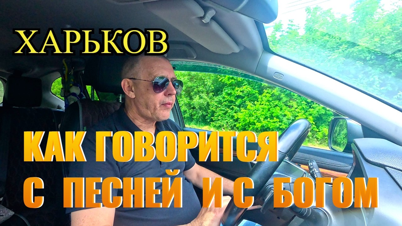 ХАРЬКОВ.  КАК говорится с ПЕСНЕЙ и с БОГОМ...