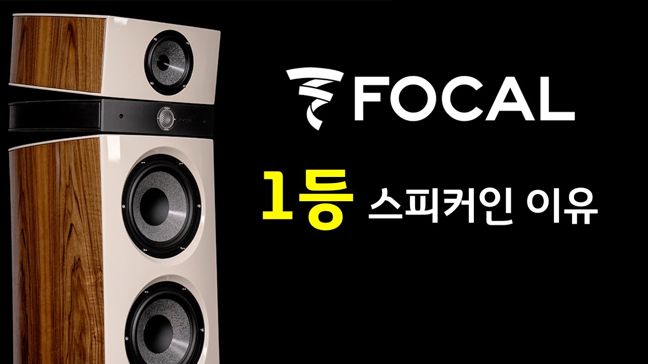 포칼(Focal)이 1등 스피커인 여섯 가지 이유 1분에 알려드립니다