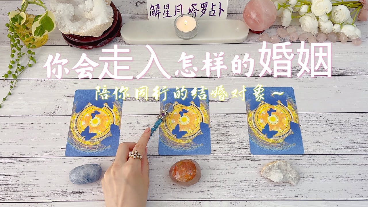 💍你会走入怎样的婚姻~与你同行的结婚对象🎎🏠塔罗占卜婚姻💞