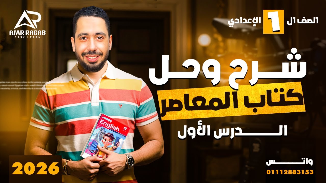 شرح وحل الوحدة الاولي كتاب المعاصر انجليزي اولي اعدادي ترم اول 2026 المنهج الجديد |  | الدرس 1-2