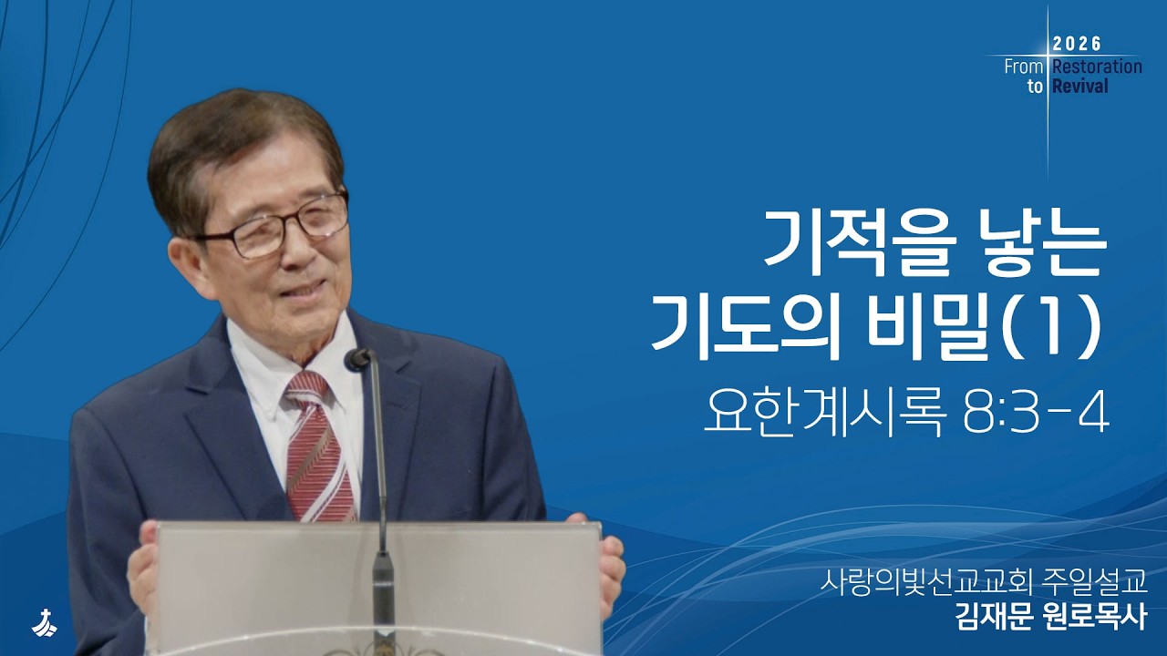 [주일설교] 기적을 낳는 기도의 비밀(1)/ 김재문 원로목사(26년 2월 15일)