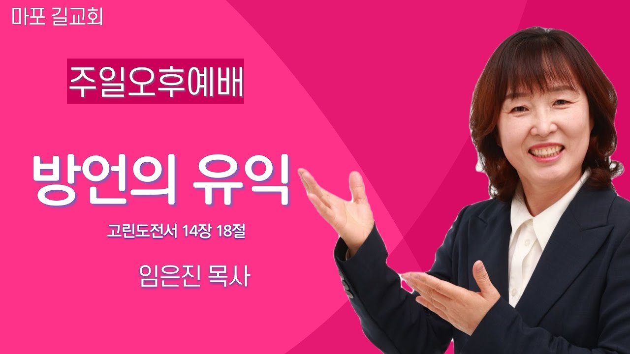 [길교회 새 성전 예배] | 임은진 목사 | 방언의 유익 ( 고린도전서 14장 18절 ) | 주일오후예배 2023년 6월 25일