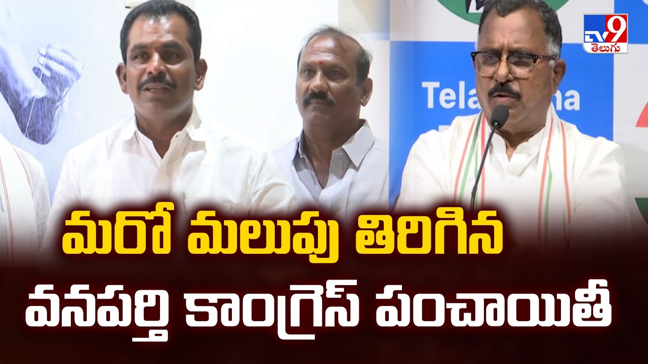 Wanaparthy Congress War : మరో మలుపు తిరిగిన వనపర్తి కాంగ్రెస్ పంచాయితీ - TV9