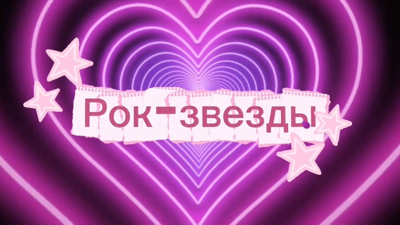 Лего-мультфильм: «Рок-звёзды». 1 серия. 
