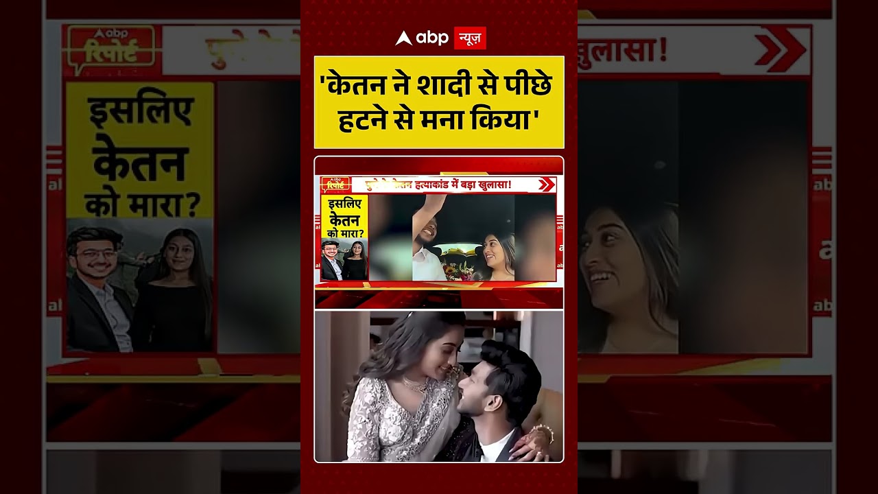 Ketan Murder Case : 'केतन ने शादी से पीछे हटने से मना किया' | #viral #ytshorts #siyagoyal #pune
