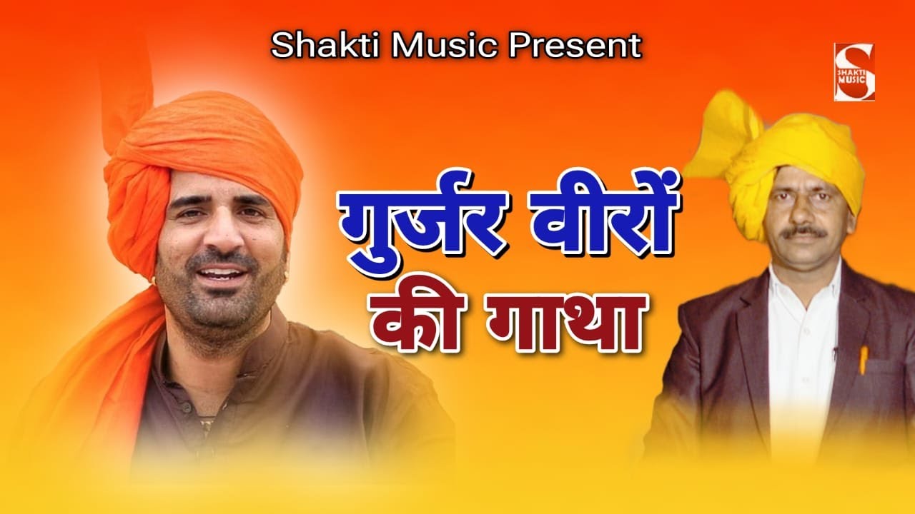 Gurjar Song गुर्जर वीरों की गाथा 2024 | Manoj Bainsla | Mitrapal Bhadana