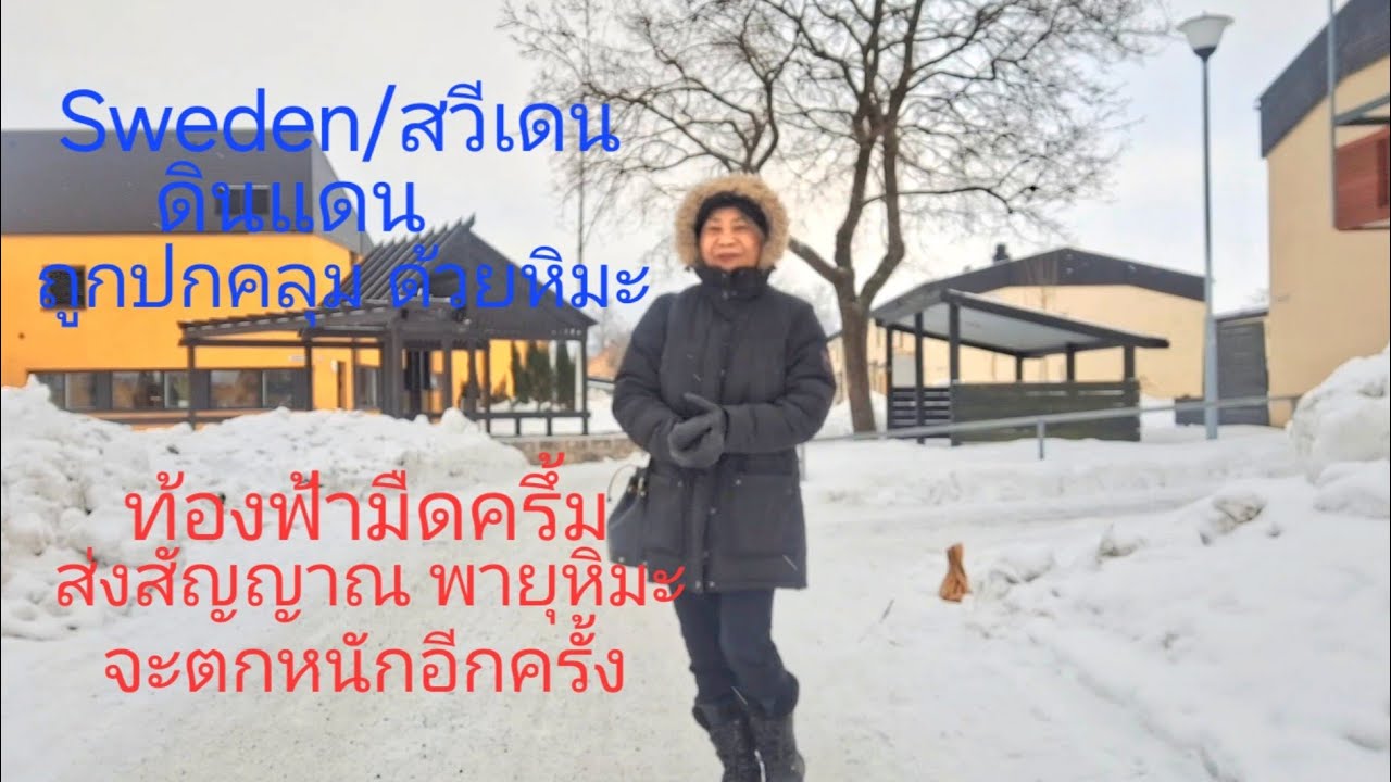 EP.1076 Sweden/สวีเดน วันที่อากาศสุดเย็น ท้องฟ้ามืดครึ้ม ส่งสัญญาณ พายุหิมะจะเริ่มตกกระหน่ำอีกครั้ง
