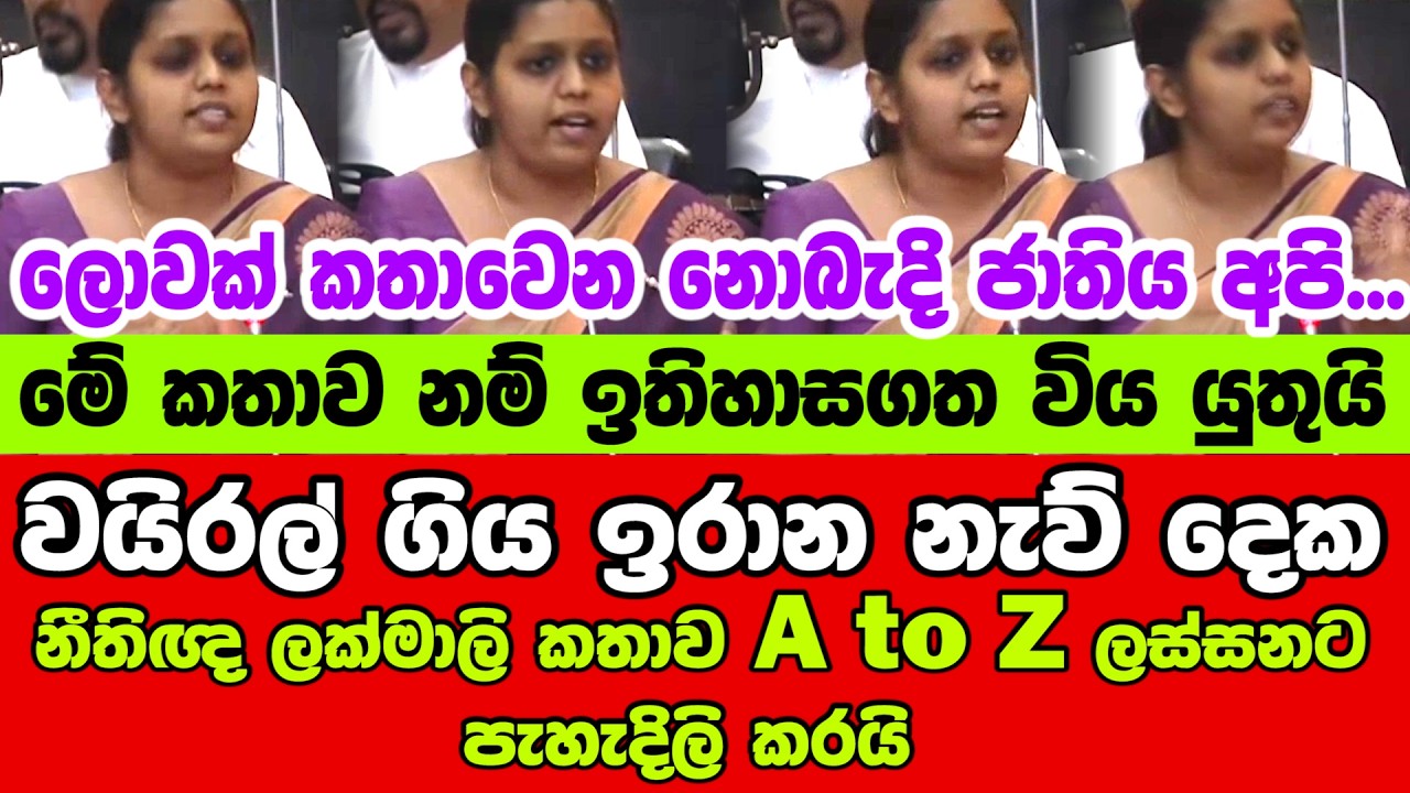 🔴වයිරල් ගිය ඉරාන නැව් දෙක - නීතිඥ ලක්මාලි කතාව A to Z ලස්සනට පැහැදිලි කරයි