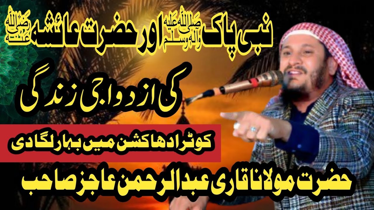 Moulana Qari Abdul Rehman Ajiz sahib(Kamall ka khitab ) 