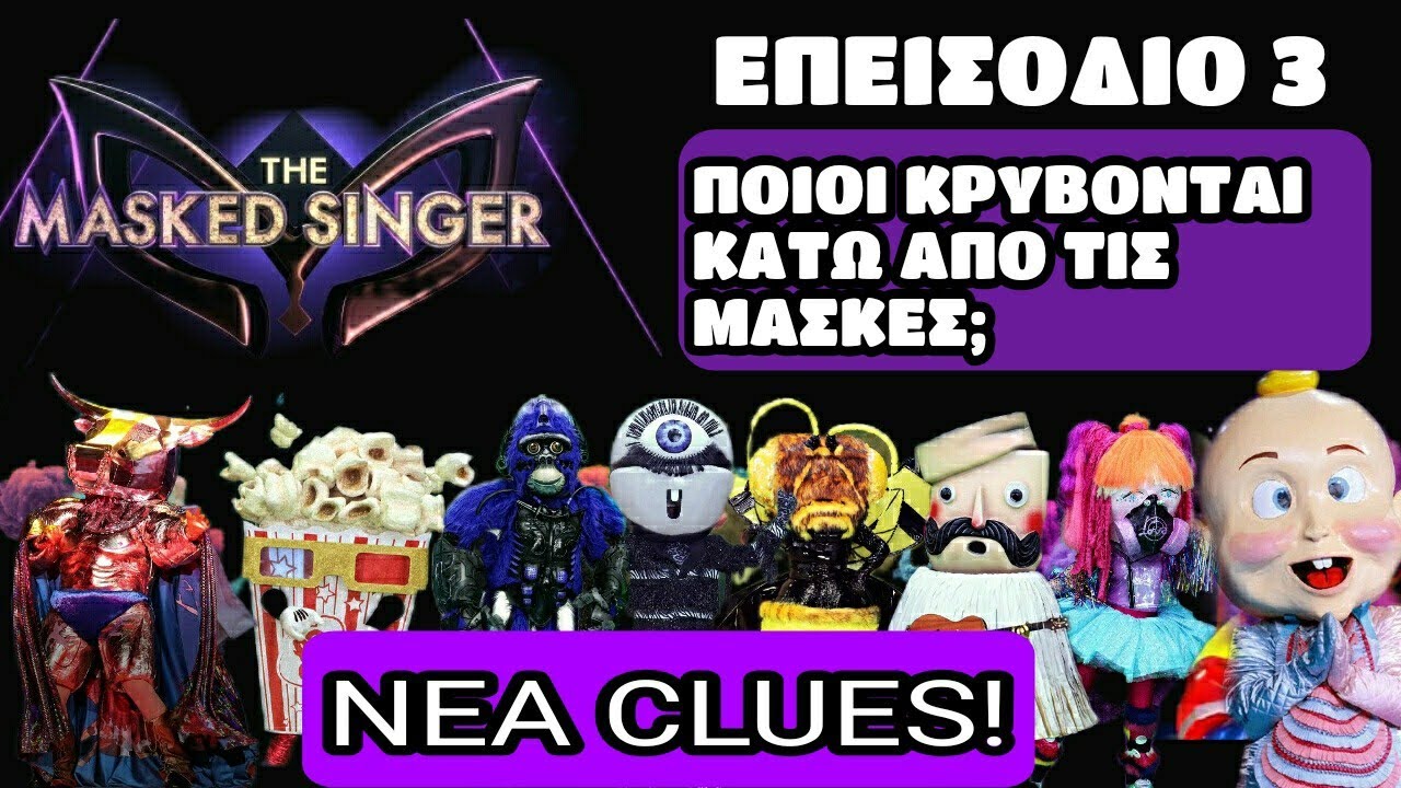 THE MASKED SINGER 3ο ΕΠΕΙΣΟΔΙΟ - ΤΑ ΝΕΑ CLUES!