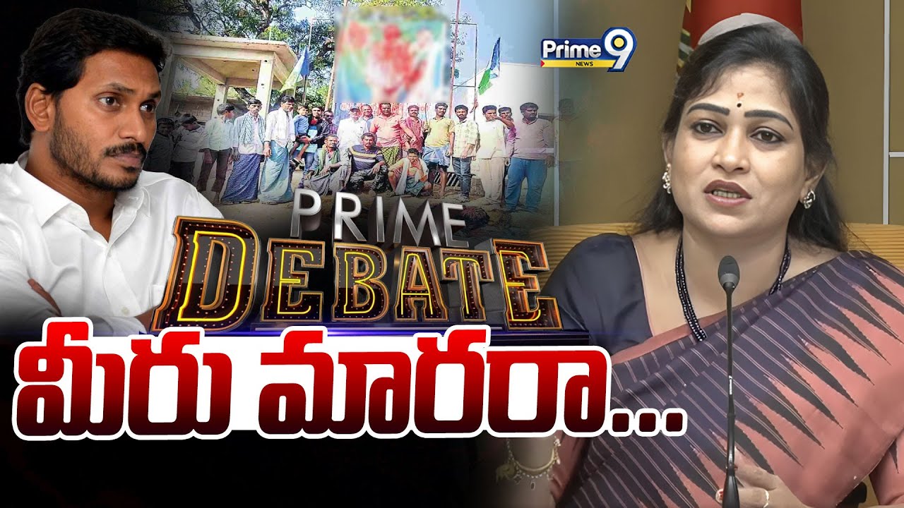 LIVE🔴-మీరు మారరా... | Prime Debate | AP Politics | Prime9 News