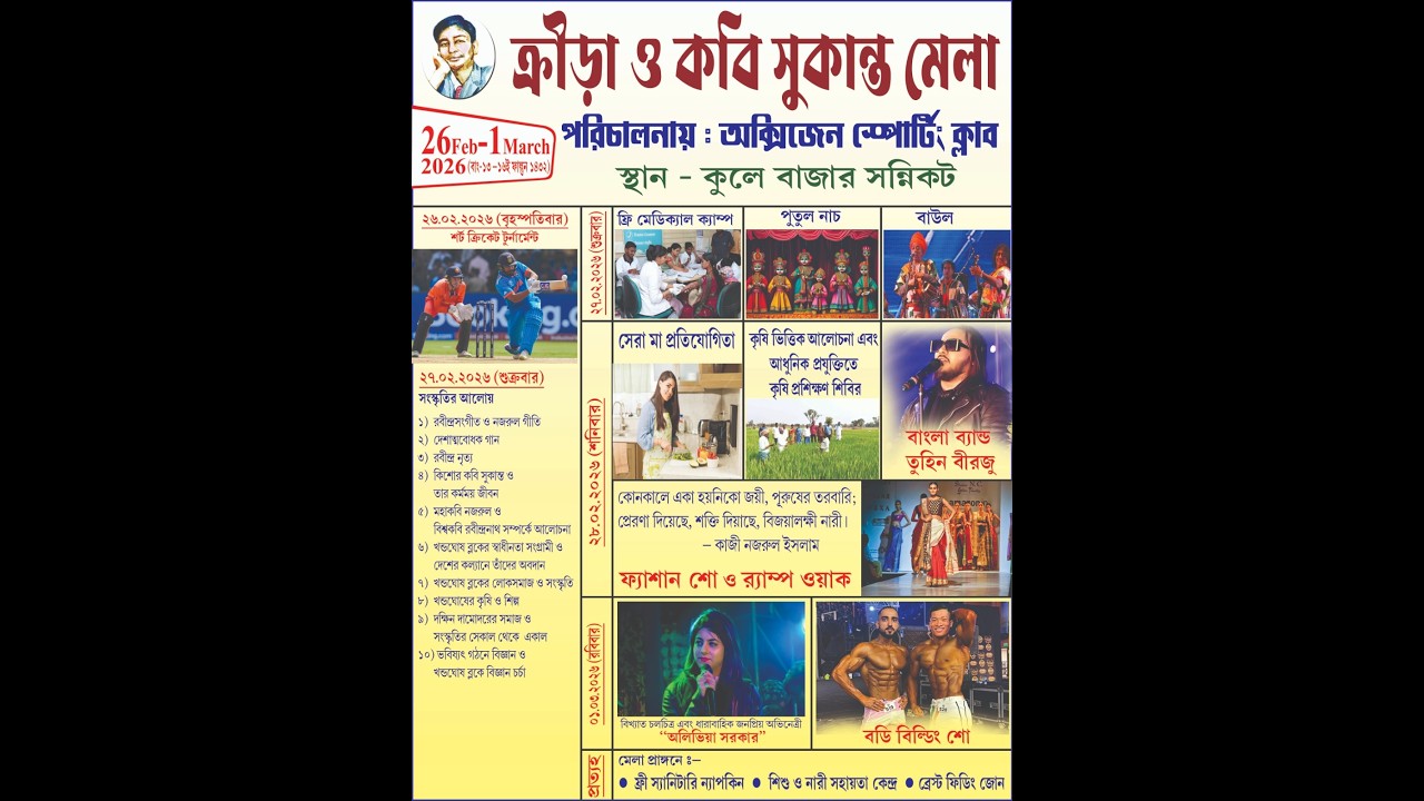 ক্রীড়া ও কবি সুকান্ত মেলা ২০২৬