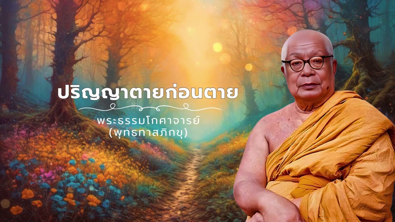 ปริญญาตายก่อนตาย 🙏พุทธทาสภิกขุ 🙏