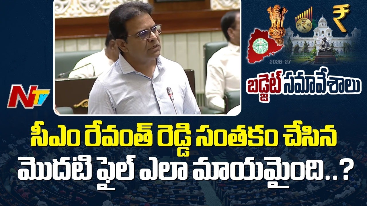 Telangana : సీఎం రేవంత్ రెడ్డి సంతకం చేసిన మొదటి ఫైల్ ఎలా మాయమైంది..?: KTR | NTV Telugu