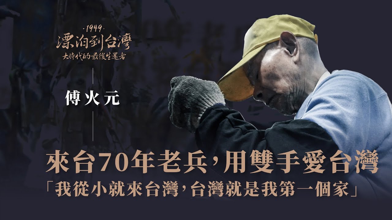 大時代裡 「人生最後的家鄉」｜老兵 傅火元-1949漂泊到台灣
