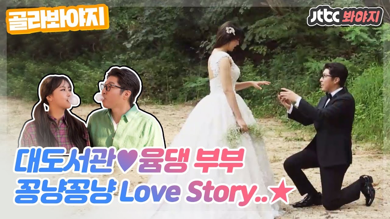 [골라봐야지] 대도서관♥윰댕 부부의 꽁냥꽁냥 Love Story..★ #랜선라이프 #JTBC봐야지