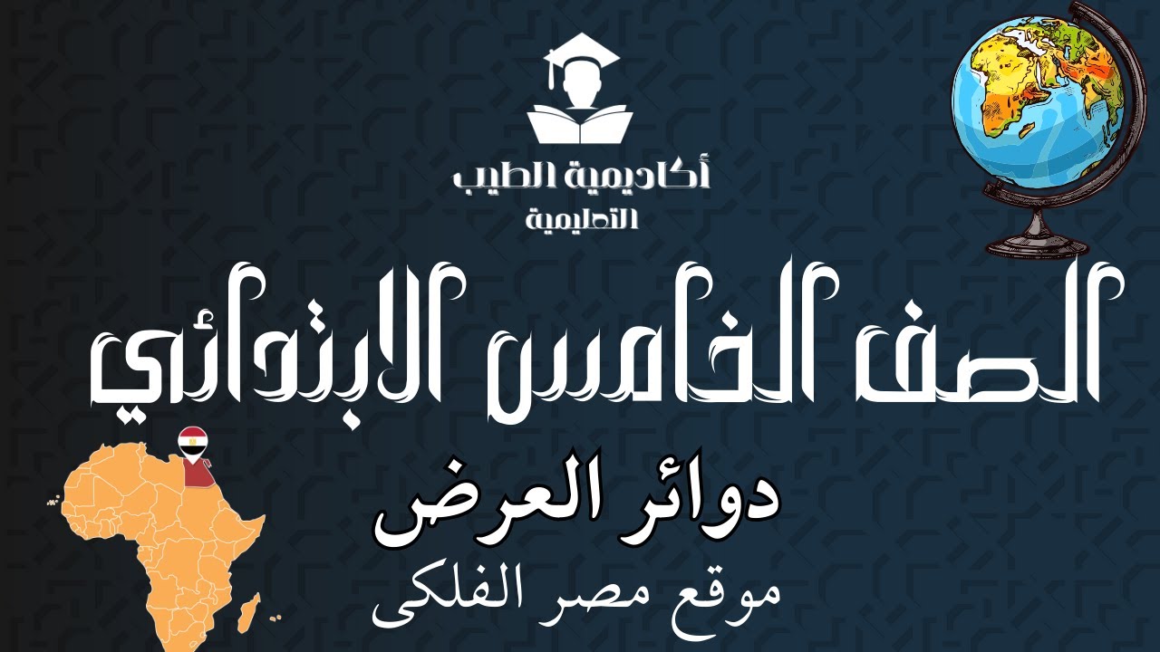 دوائر العرض - موقع مصر الفلكى - دراسات الصف الخامس