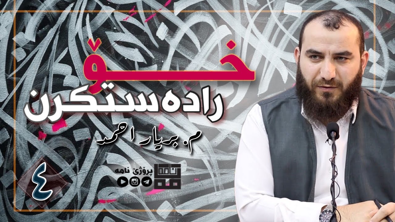 جڤاکێ مە و خۆ رادەستکرن (التسليم) | بەشێ چارێ | ماموستا بریار احمد