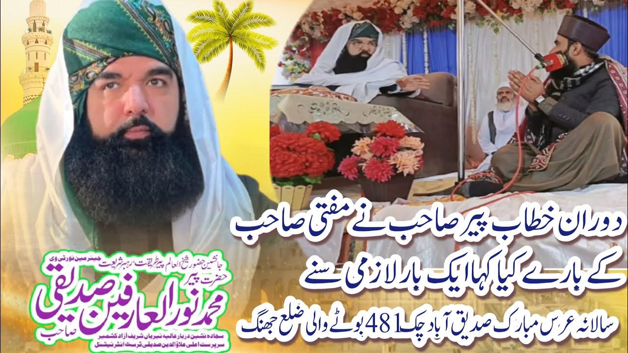 پیر نور العارفین صدیقی نقشبندی صاحب کی محبت mufti Muhammad Sajjad Hussain fazi Sahab 2026niuo byan