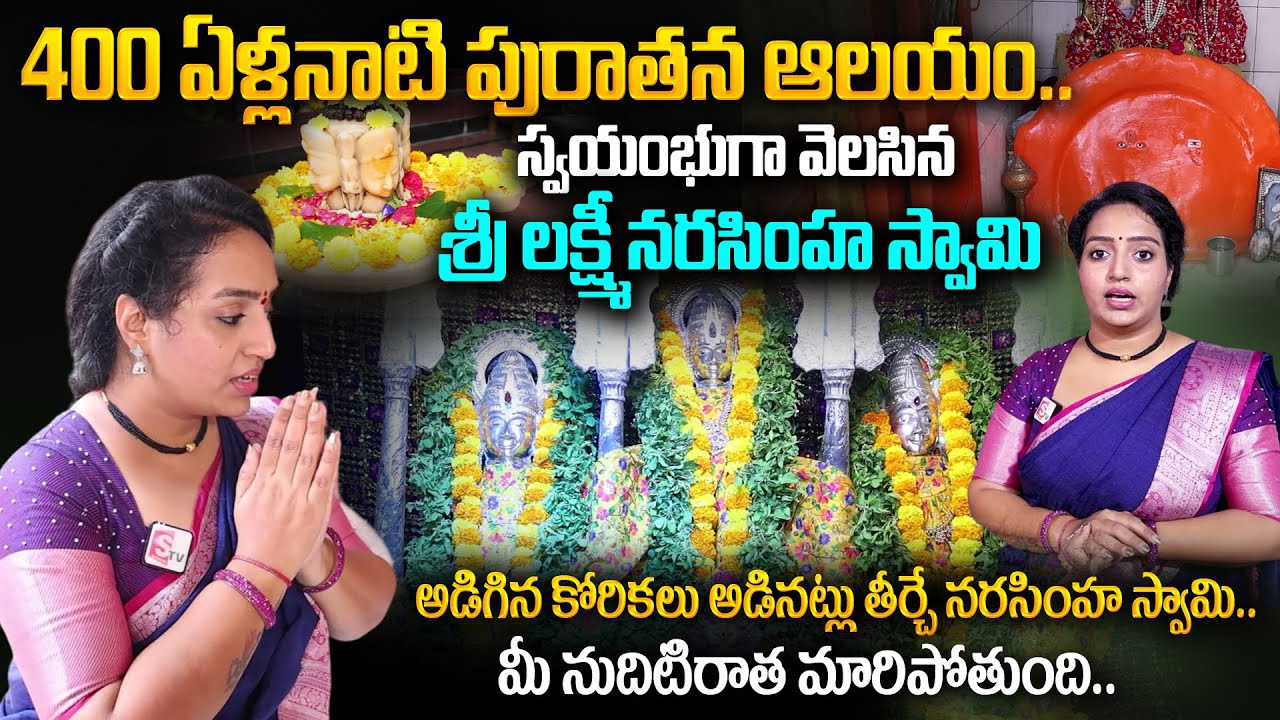 Sri Lakshmi Narasimha Swamy Temple Hyderabad | 400 వందలఏళ్ళ నాటి పురాతన ఆలయం | TSW