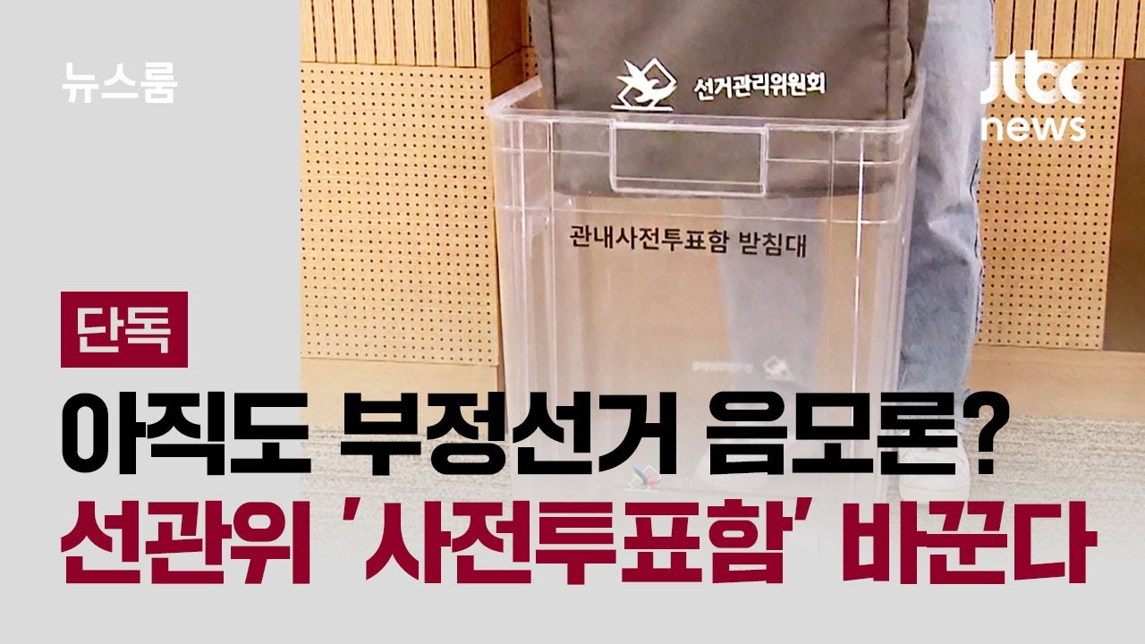 [단독] '부정선거 음모론' 칼뽑은 선관위&hellip;사전투표함 바꾼다 / JTBC 뉴스룸