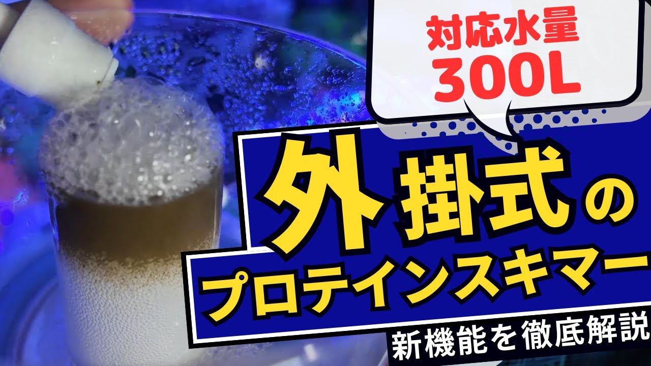 300L対応の外掛式プロテインスキマーAE-100H解説動画！オーバースキム防止フロートスイッチ搭載で操作ミスによる水漏れの心配なし。排水量調整機能でスキマー水位も調整可能。静音DCポンプ採用