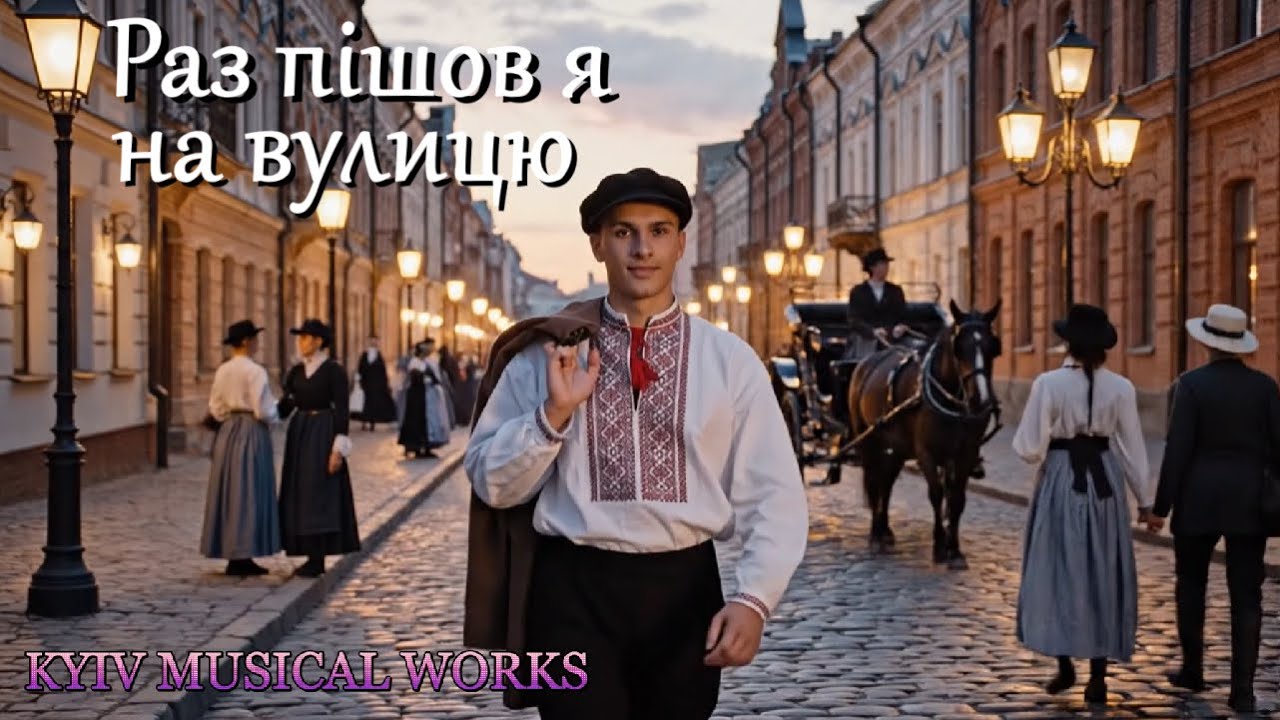 Раз пішов я на вулицю (remix старомодний)