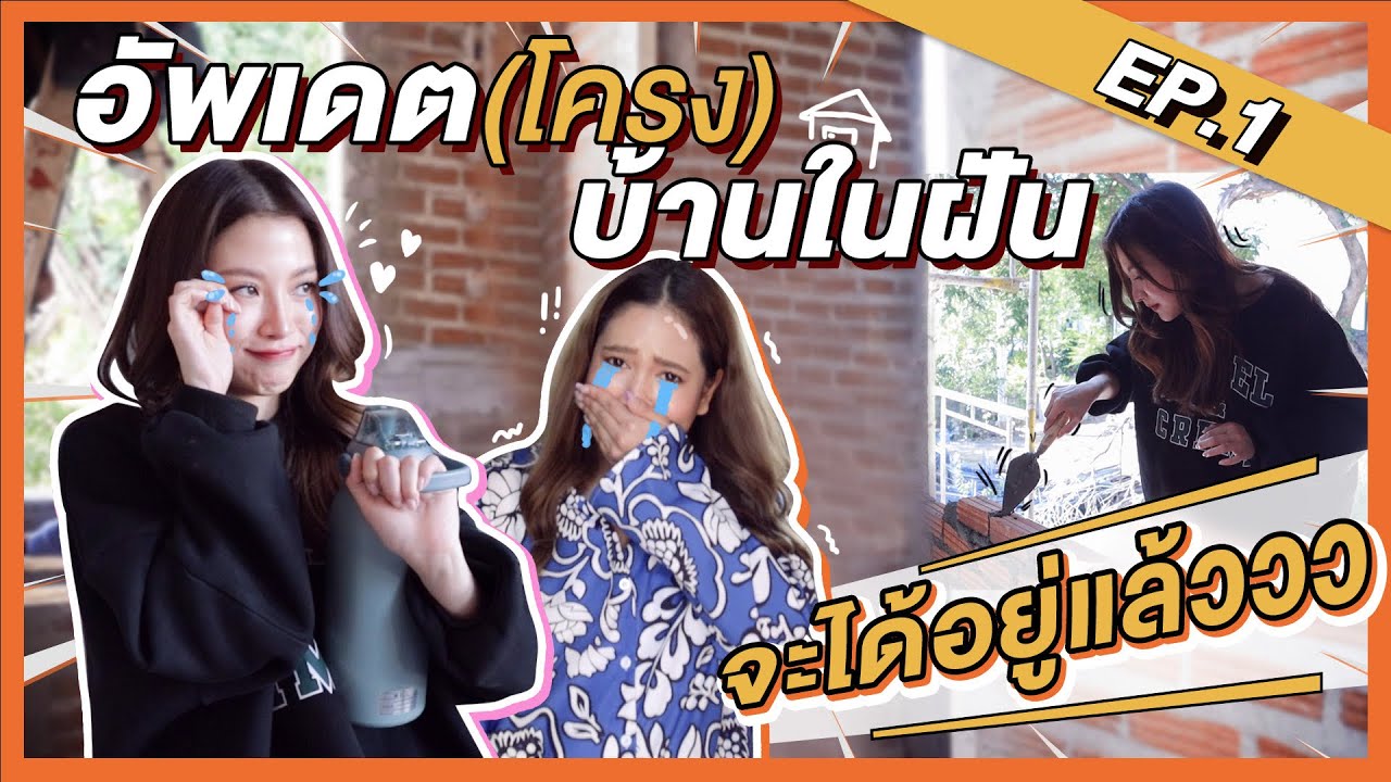 อัพเดต(โครง)บ้านในฝัน จะได้อยู่แล้วว ?! |  FERNZONE EP.18 [ENG CC]