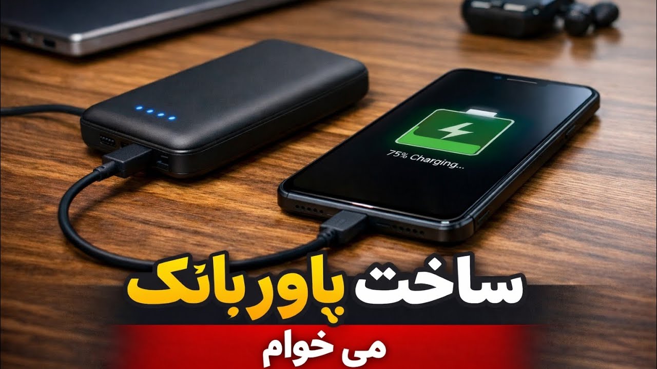 باوسایل ساده پاور بانک بساز