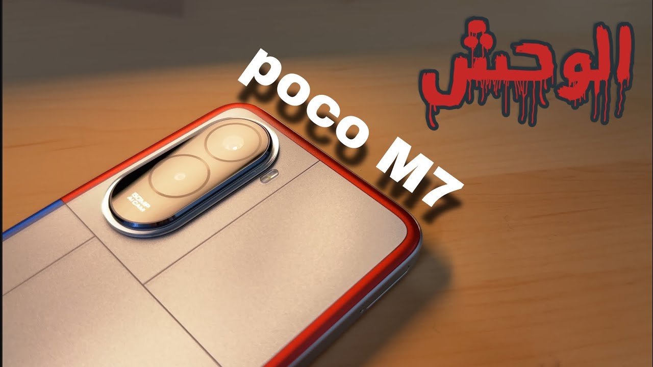 افضل موبايل بسعر 193 الف / مراجعة poco m7