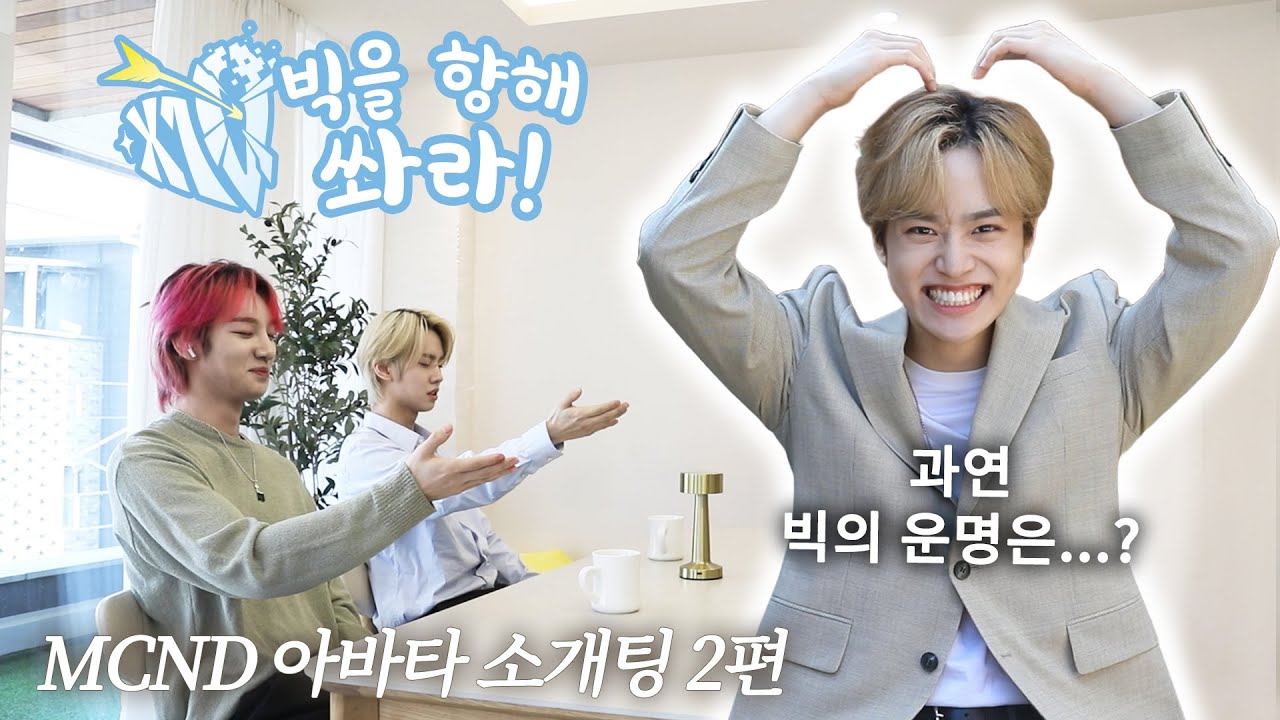 [Let's Play MCND] 어디로 튈지 모르는 사랑의 화살💘 그 끝은 어디로⁉ | MCND 아바타 소개팅💕 빅을 향해 쏴라!🎯 2편