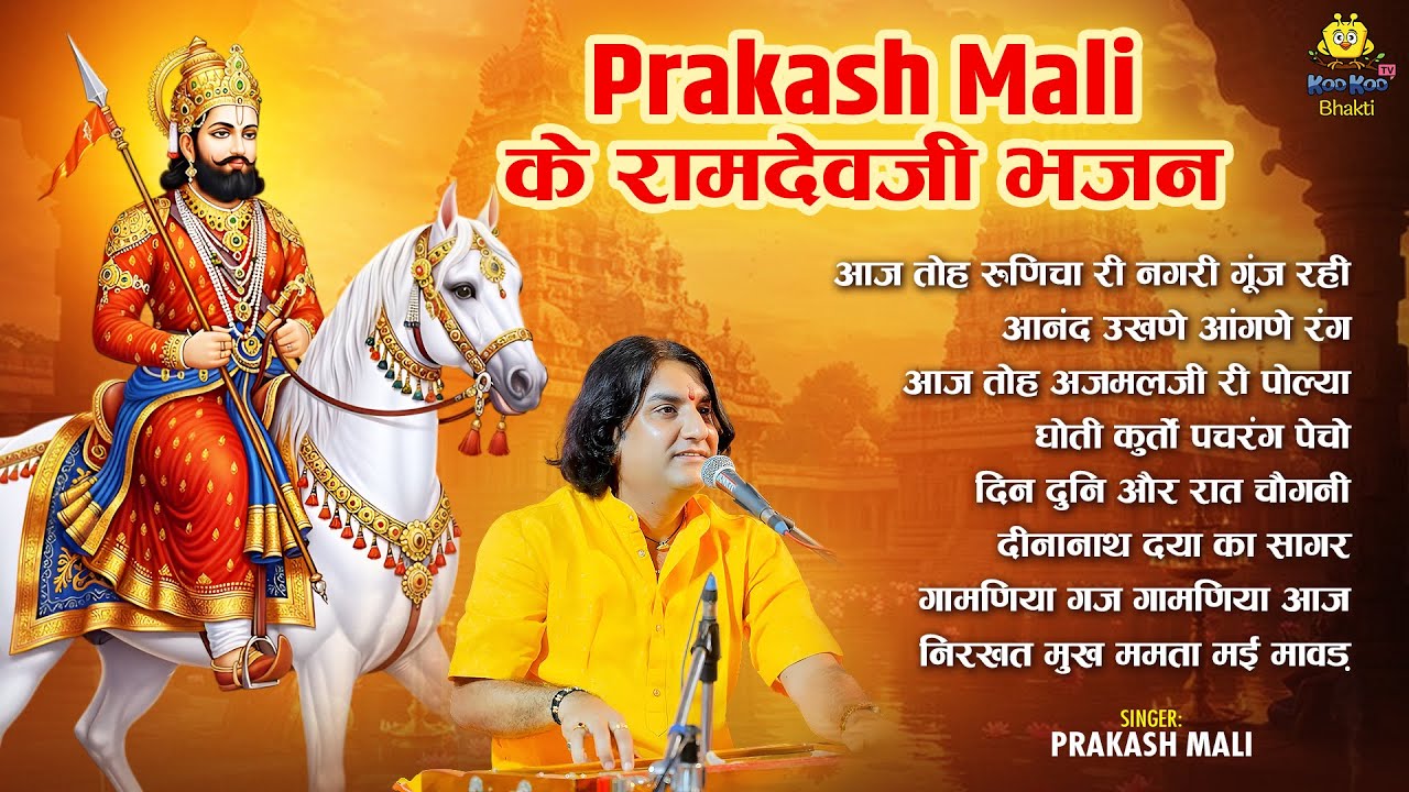 Prakash mali के रामदेवजी भजन | Nonstop Baba Ramdevji Bhajan | Audio Jukebox 2026