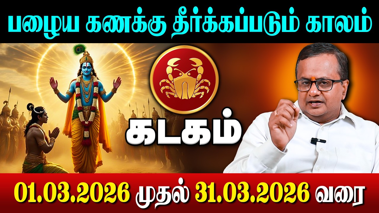 பழைய கணக்கு தீர்க்கப்படும் காலம் | 01.03.2026 முதல் 31.03.2026 வரை | March Month Rasi Palan 2026