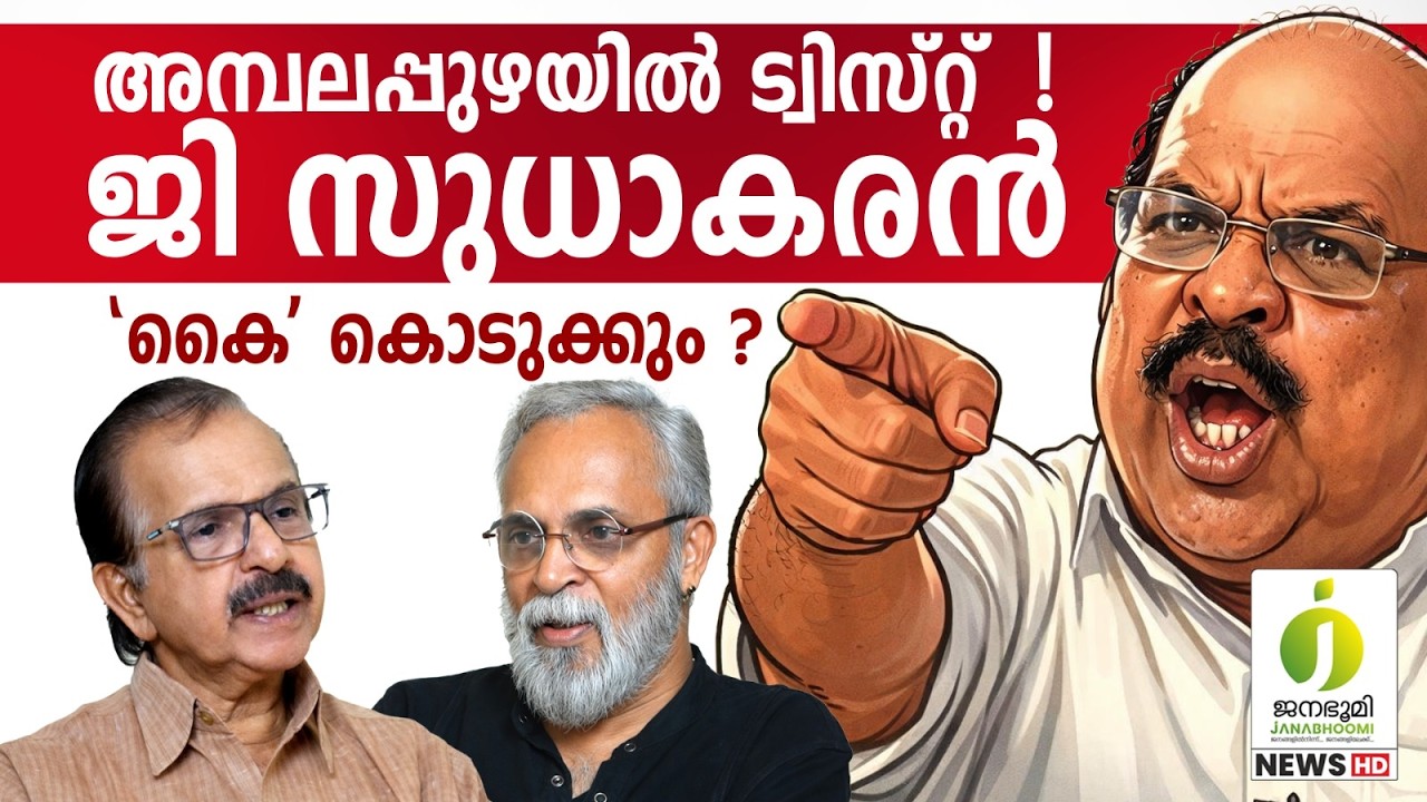 അമ്പലപ്പുഴയിൽ വൻ അട്ടിമറി l G Sudhakaran