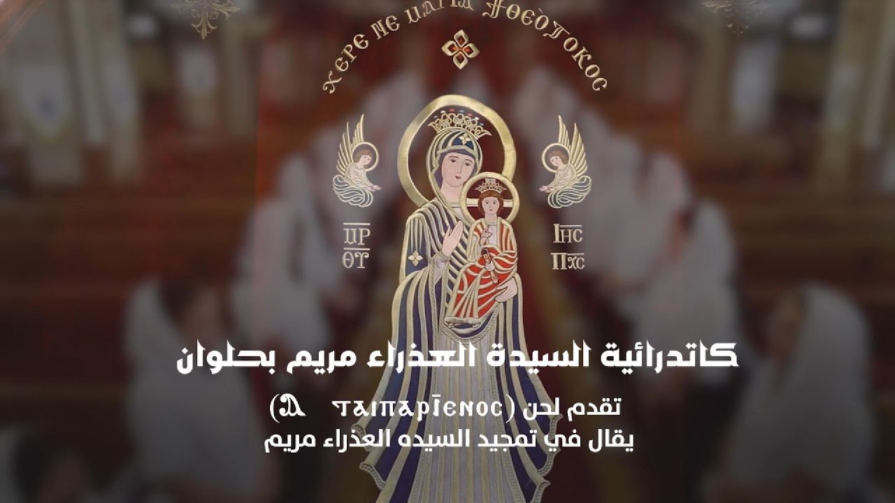 لحن ا طاي بارثينوس تشي إن أووطايو إمفوأوو - هذه العذراء نالت اليوم كرامة