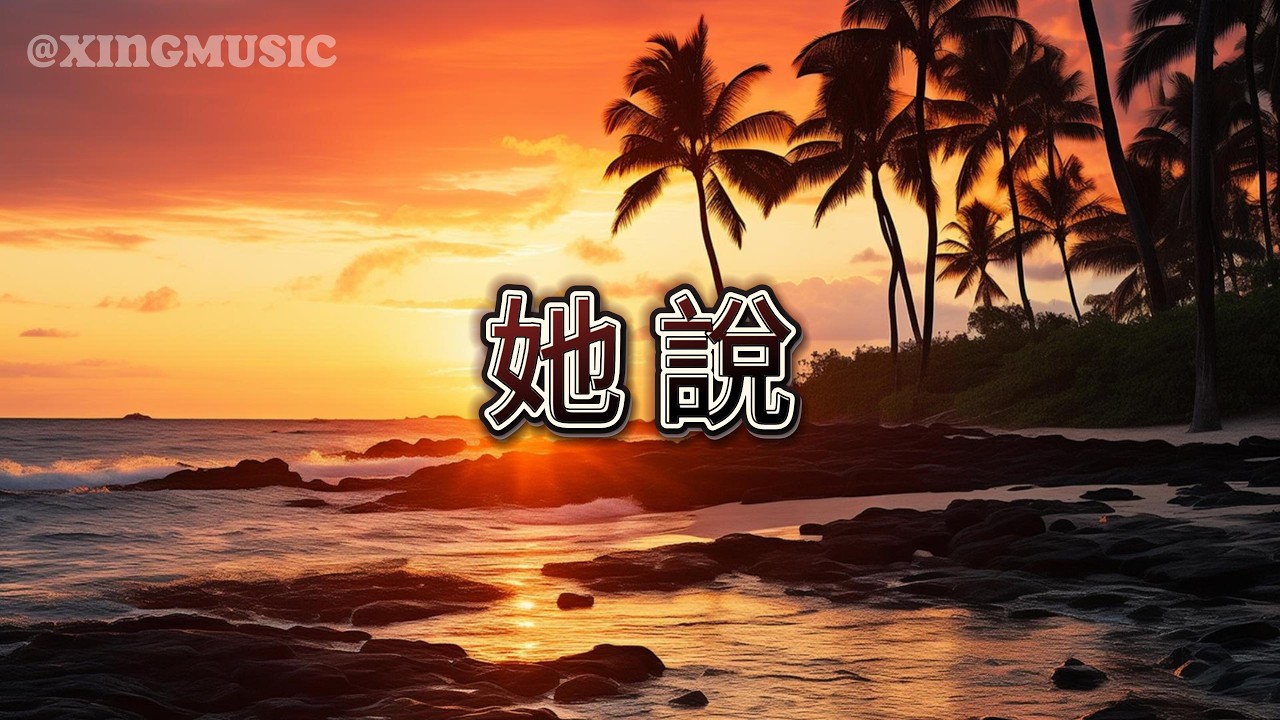 XINGMUSIC - 她說（原唱：林俊傑）『我們都習慣了聽她說，卻忘了對自己多一點溫柔。』【動態歌詞MV】 #翻唱
