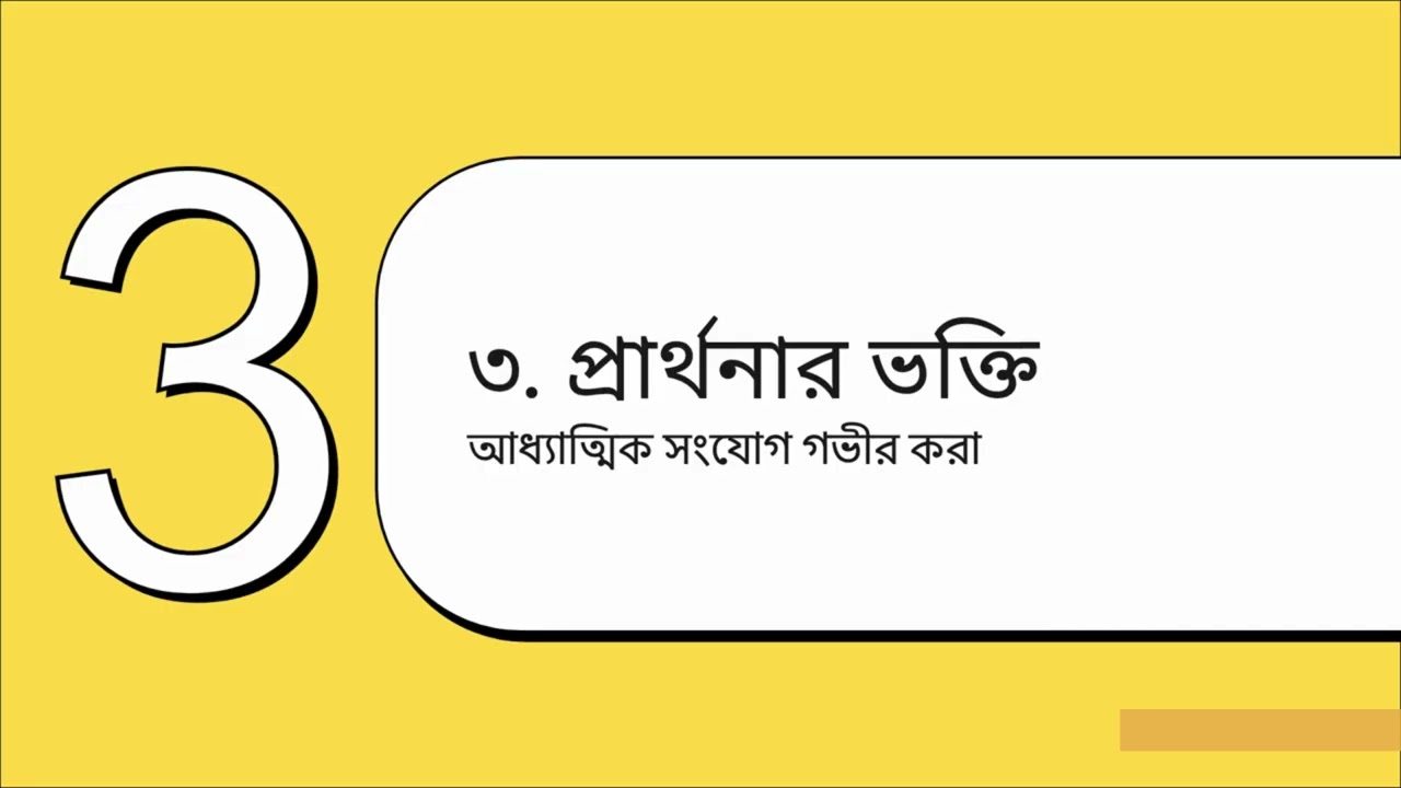 রমজানের আধ্যাত্মিক অনুশীলন Spiritual practices of Ramadan