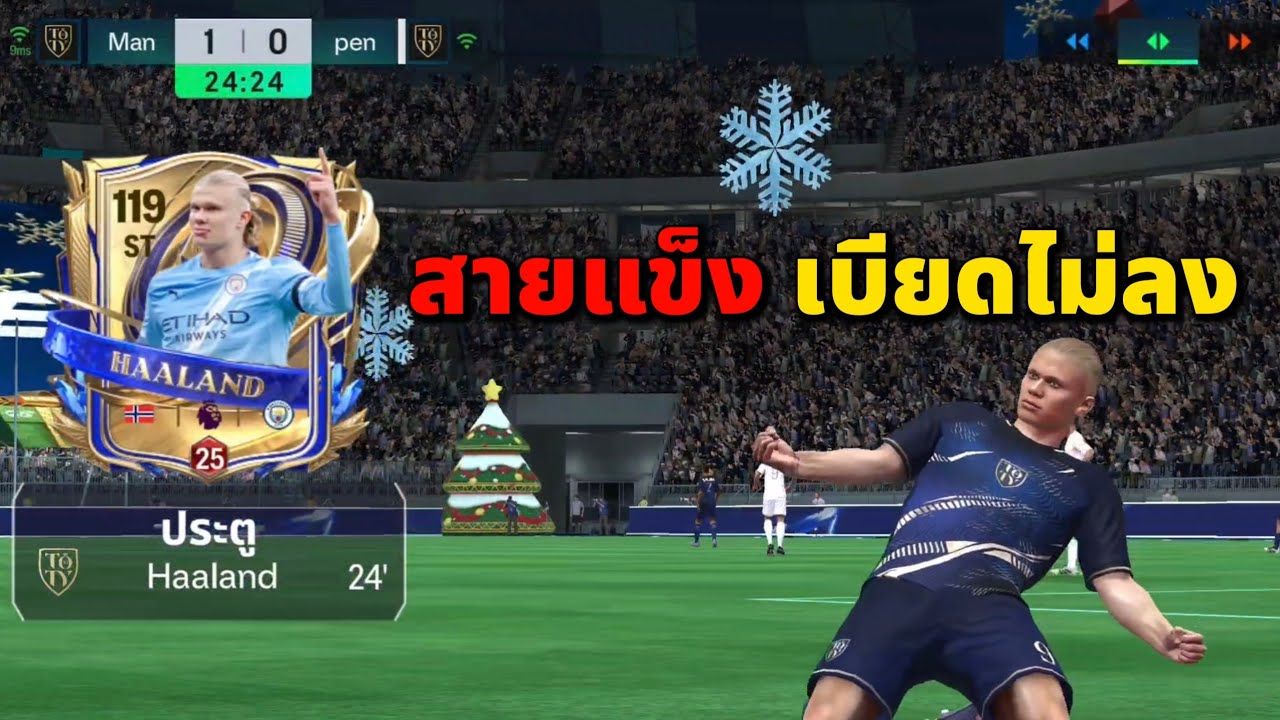 FC MOBILE : Erling Haaland สายแข็ง เบียดไม่ลง