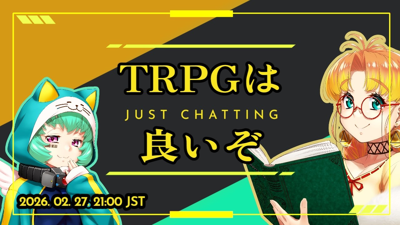 (20260227) TRPG はいいぞ 【雑談】 #伊予鉗家
