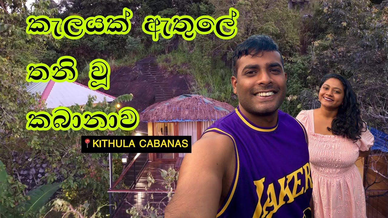 පිස්සු හැදෙන location | Kithula Cabanas | Vlog 45 | Ischi Was Here