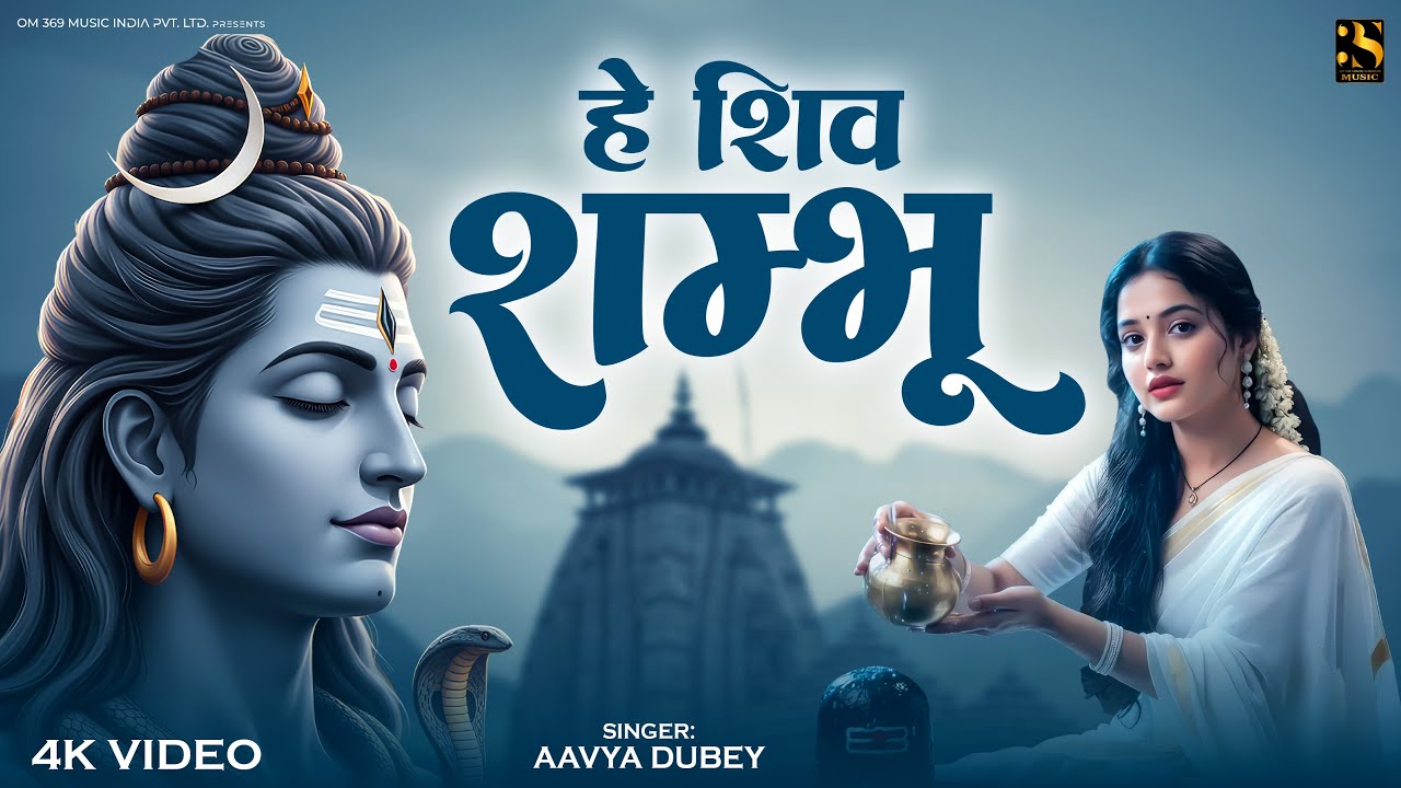 He Shiv Shambhu - हे शिव शंभू - Aavya Dubey | New Shiv Bhakti Song 2026 | महादेव भक्ति गाना