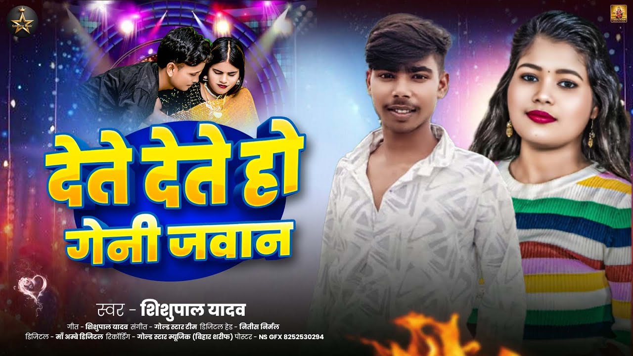 #Audio | देते देते हो गेनी जवान | #Shishupal Yadav | Dete Dete Ho Geni Jawan | New Maghi Song