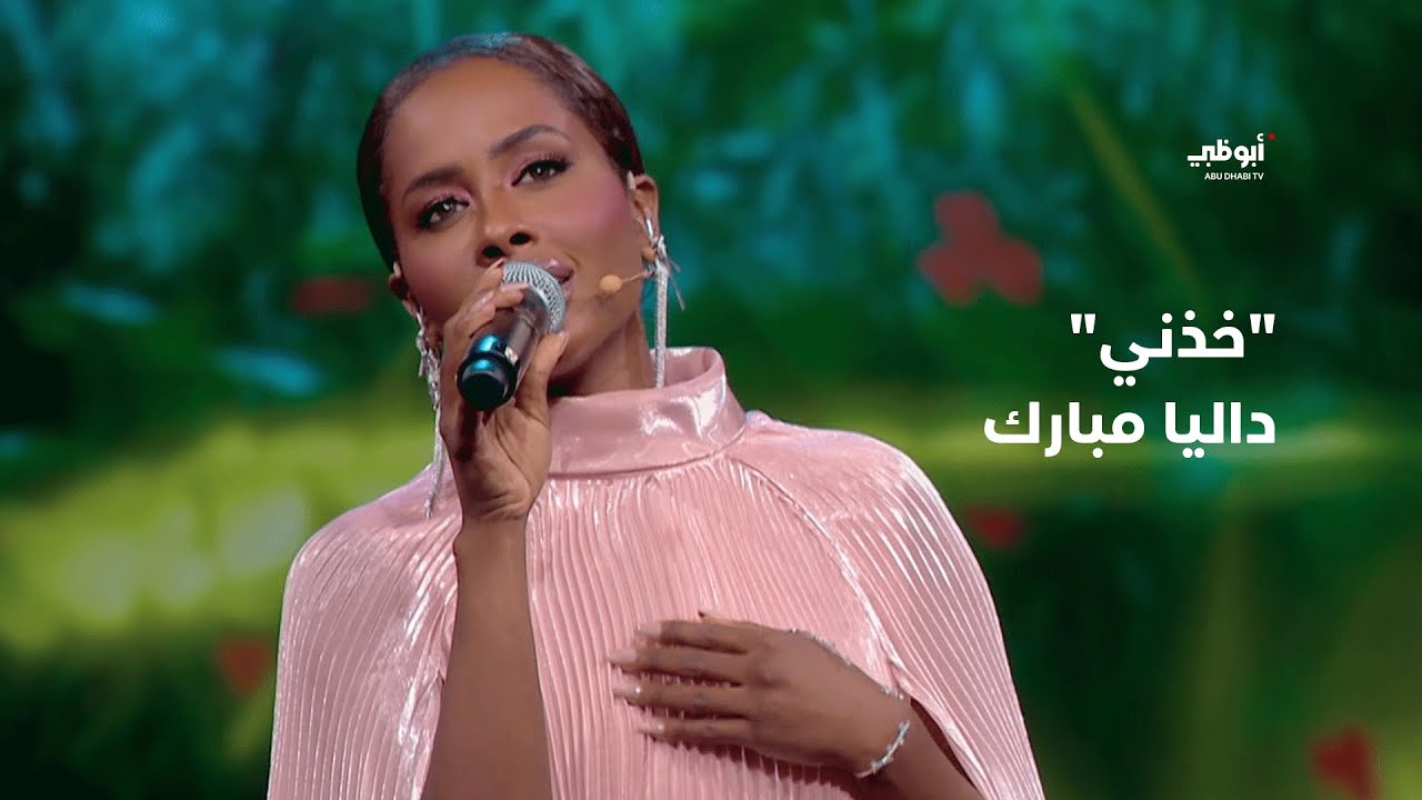 خذني – مع داليا مبارك في برنامج 