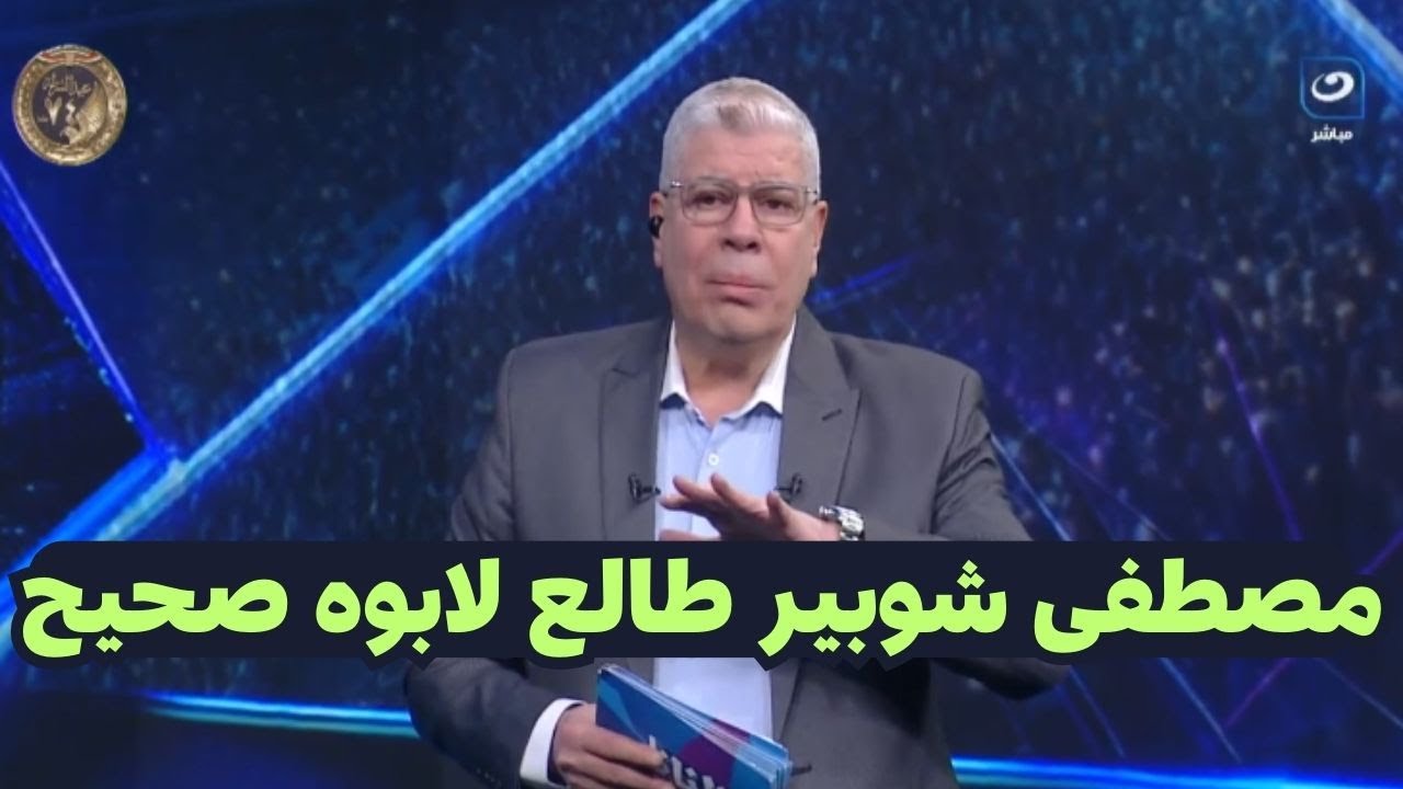 تعليق غير متوقع من أحمد شوبير بعد تعادل الاهلى مع شبيبة القبائل والتاهل لدور الثمانيه+